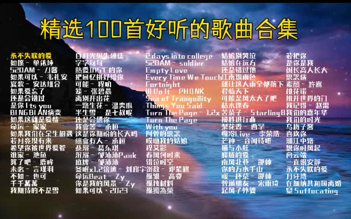 [图]【100首超好听的歌曲合集 - 精选歌曲合集 高音质音乐合集】 100首好听的歌曲合集经典