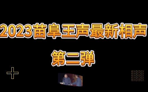 2023苗阜王声最新相声第二弹哔哩哔哩bilibili