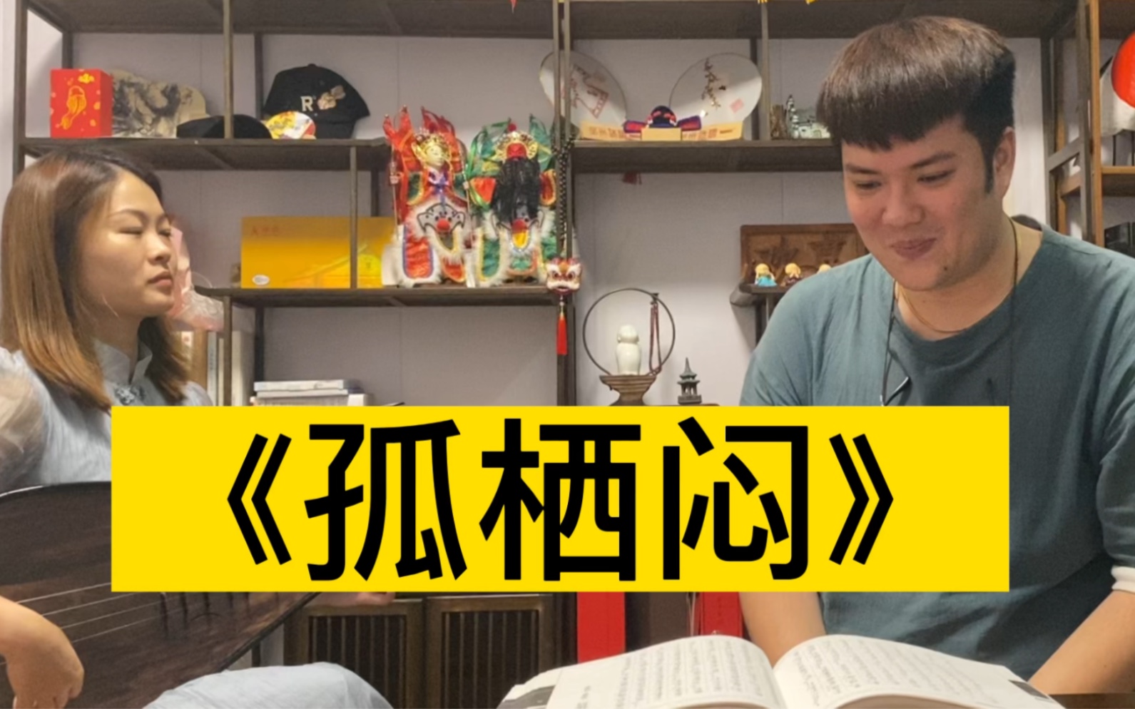 泉州南音《孤栖闷》