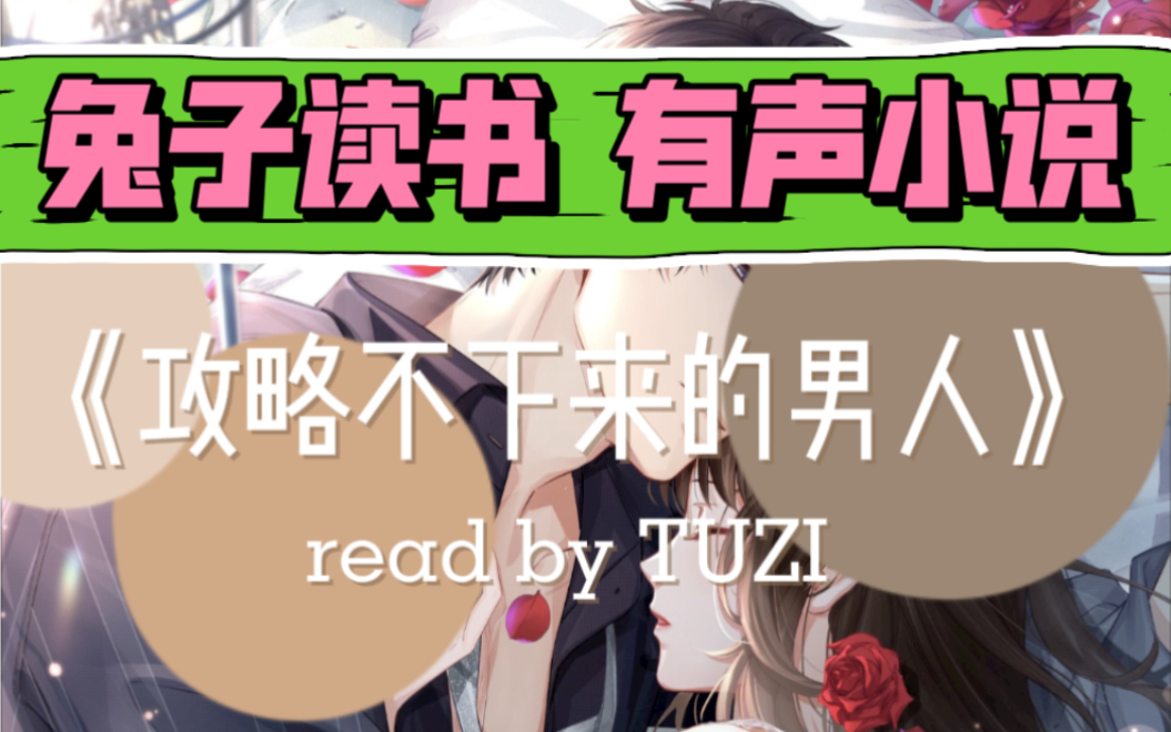 【兔子读书】《攻略不下来的男人》快穿Top 1 有声小说合集 (1.25更新至37)哔哩哔哩bilibili