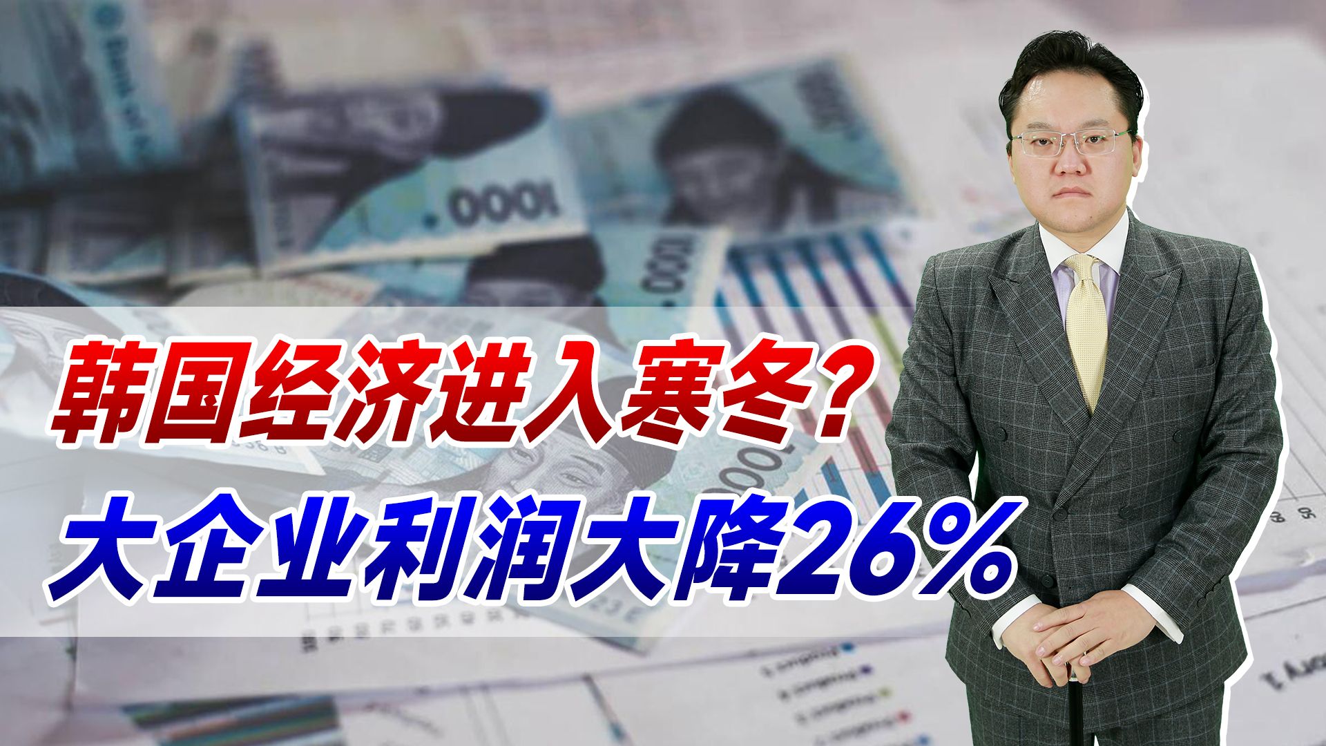 【照理说事】韩国经济进入寒冬?大企业利润大降26%,与商品在华疯狂退潮有关?哔哩哔哩bilibili