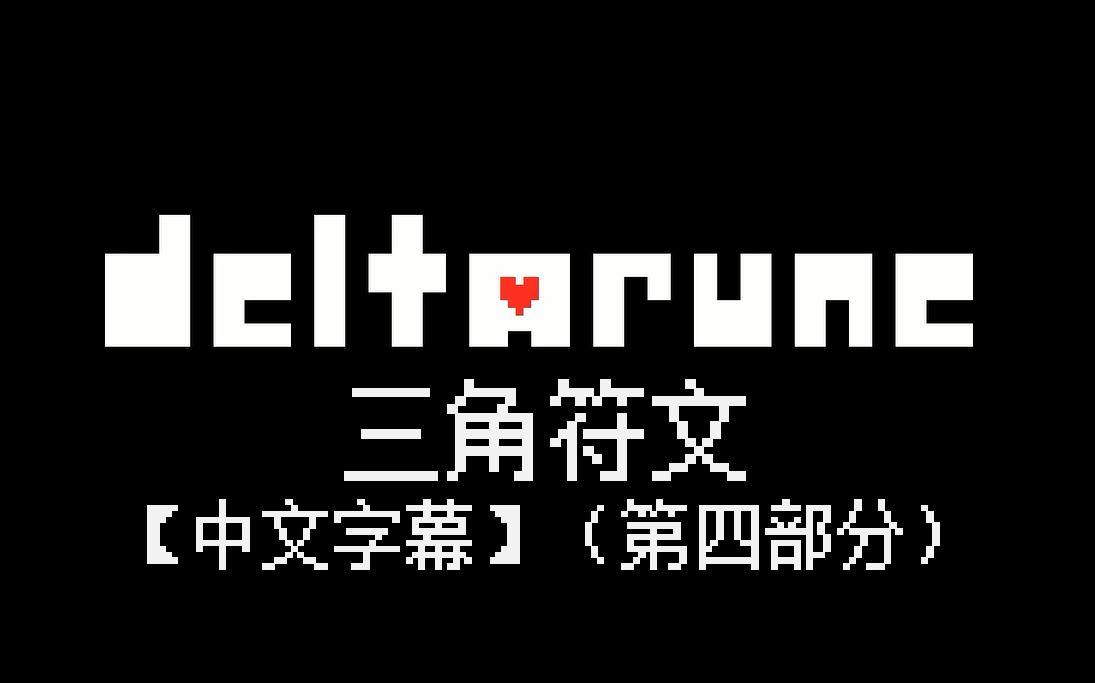 DeltaRune 第一章 中文字幕 (Part4)哔哩哔哩bilibili