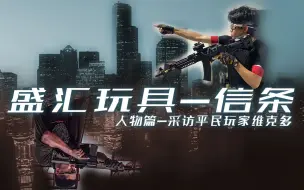 Download Video: 老片新上-香港拍摄采访玩家维克多对wargame运动的看法