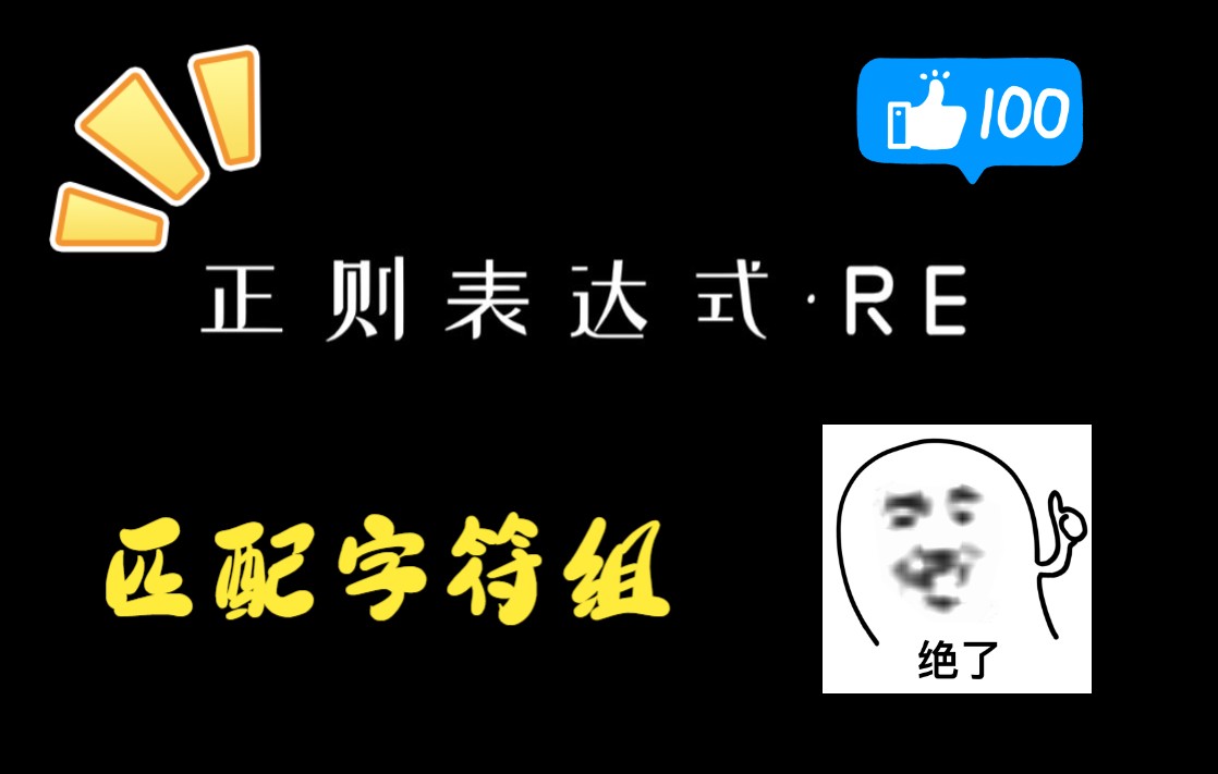 【正则表达式RE】匹配字符组哔哩哔哩bilibili