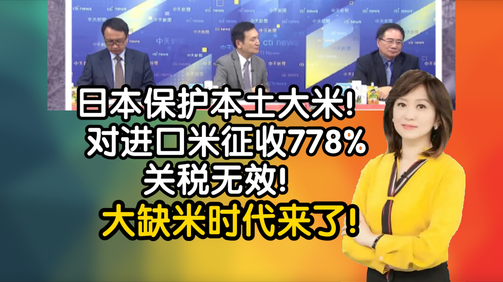 日本保护本土大米!对进口米征收778%关税无效!大缺米时代来了!哔哩哔哩bilibili