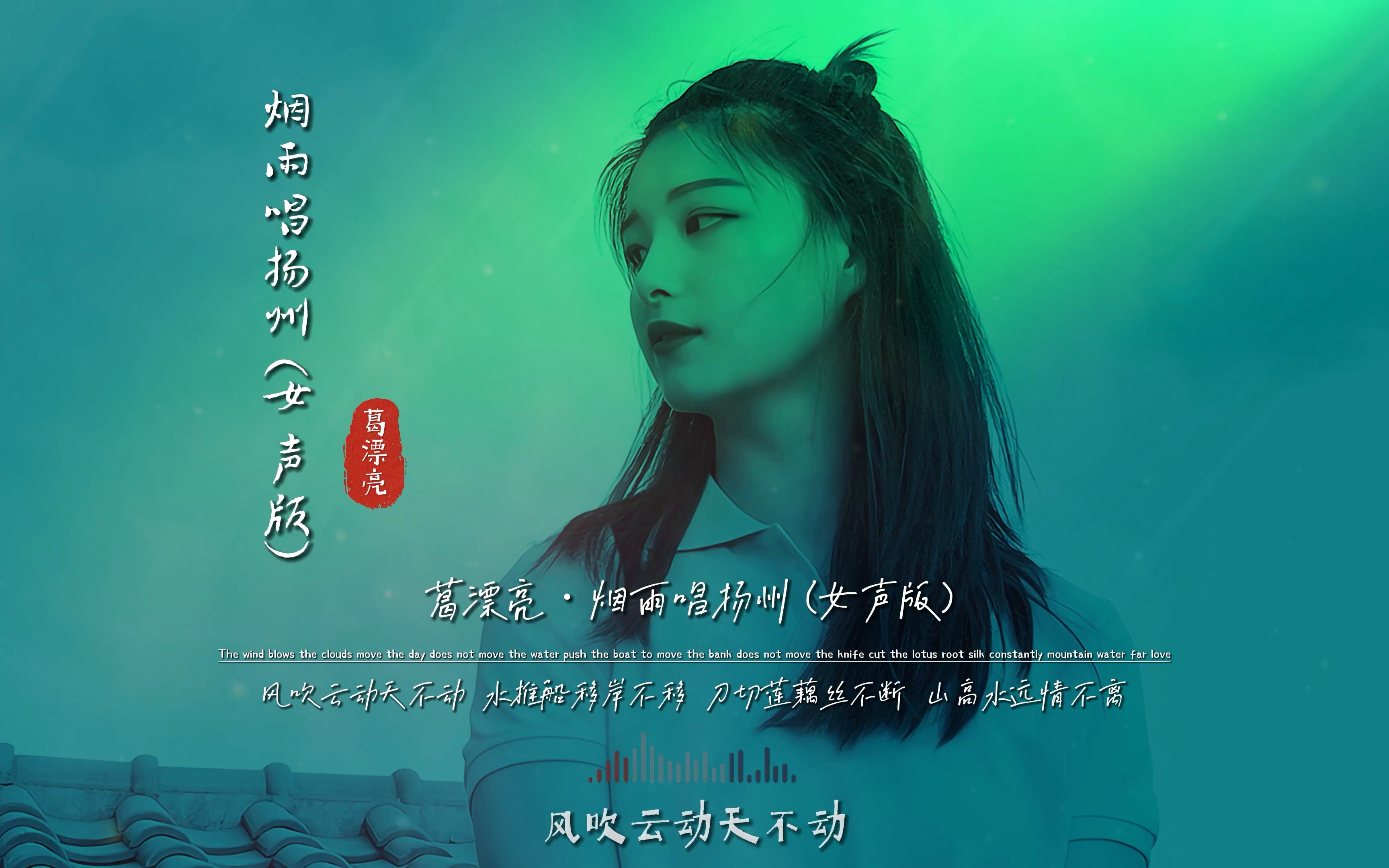 [图]葛漂亮《烟雨唱扬州》无损音质完整版饭制MV，又出古风神曲，排名榜首