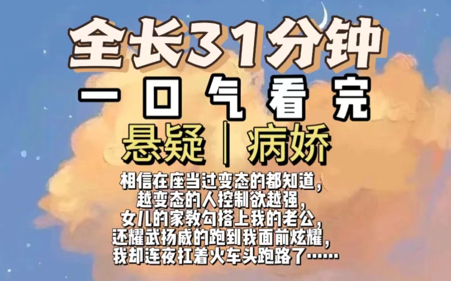 悬疑(一更到底)相信在座当过变态的都知道,越变态的人控制欲越强,女儿的家教勾搭上我的老公,还耀武扬威的跑到我面前炫耀,我却连夜扛着火车头跑...