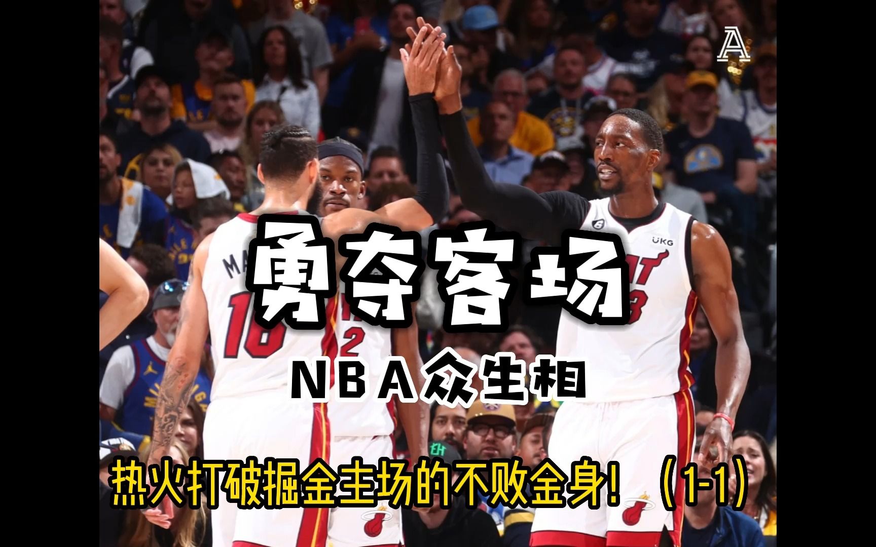 NBA众生相——总决赛热火客胜掘金(总比分11)哔哩哔哩bilibili