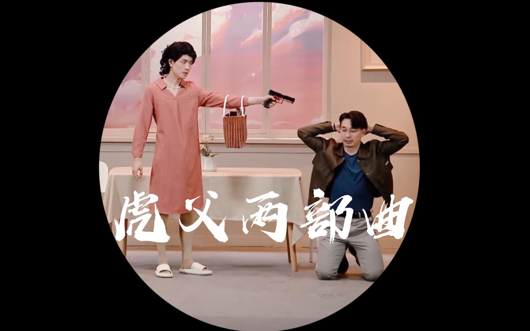 [图]虎父两部曲（老师好作品）