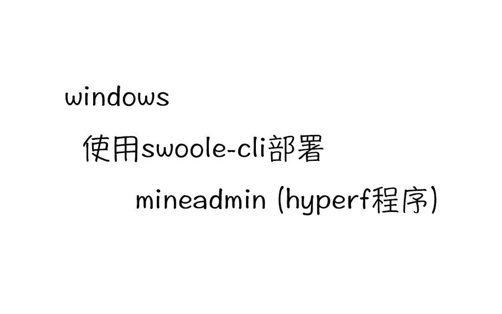 windows上使用swoolecli部署mineadmin (hyperf程序)哔哩哔哩bilibili