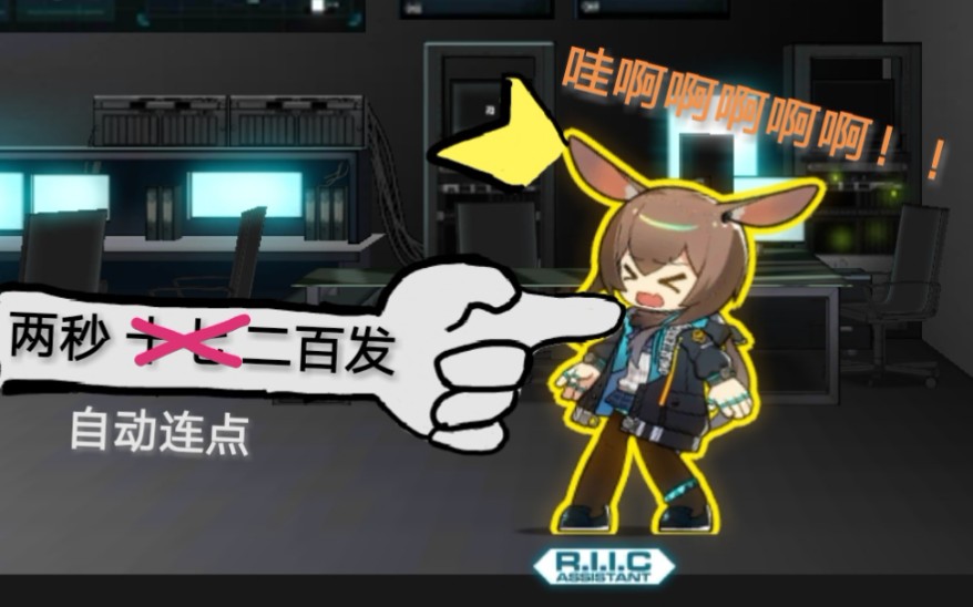 魔鬼测试明日方舟当你用连点器狂戳干员会怎样