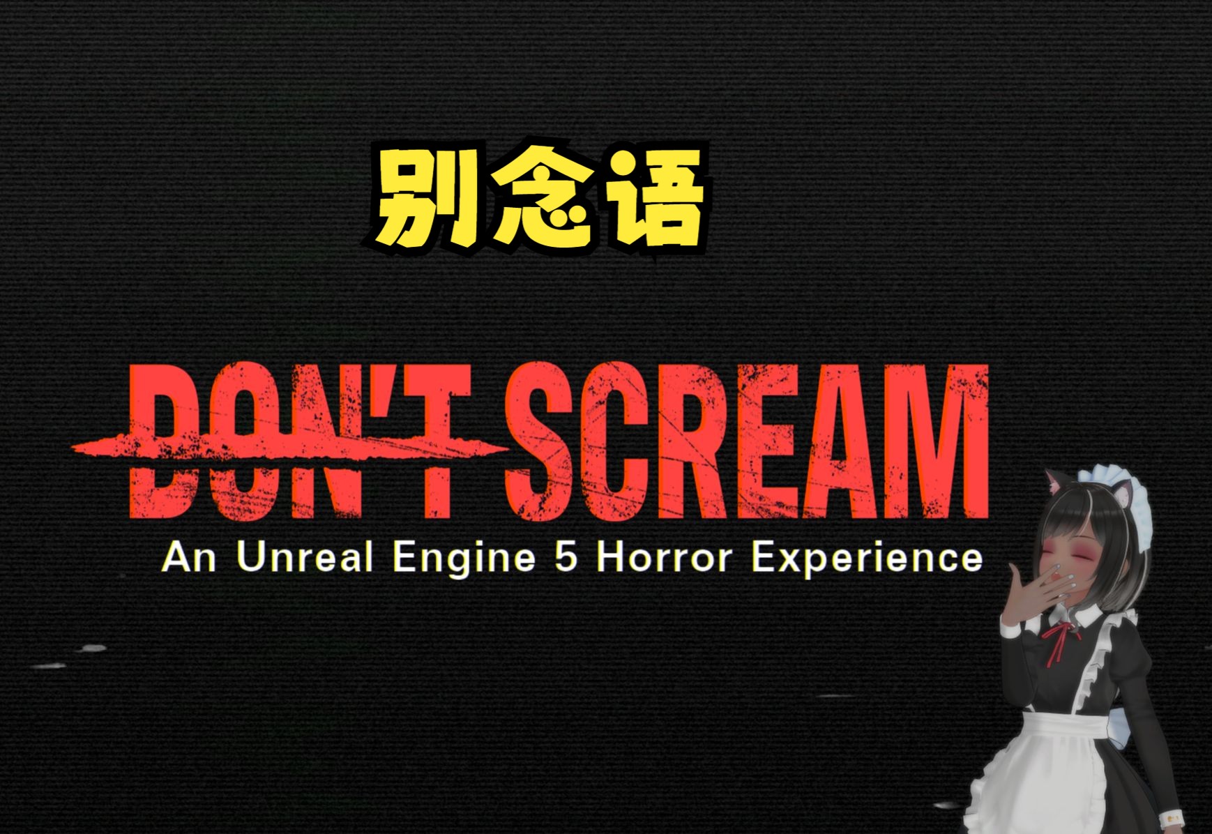 【直播回放】《DON'T SCREAM》游戏流程短 架不住我们玩的长啊 结尾嘟嘟福利头像