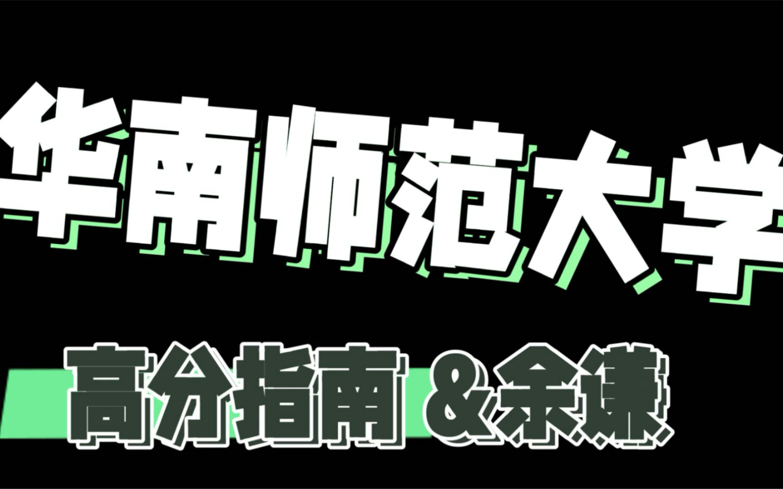 华南师范大学333教育综合复习方法|背诵重点|余谦学长哔哩哔哩bilibili