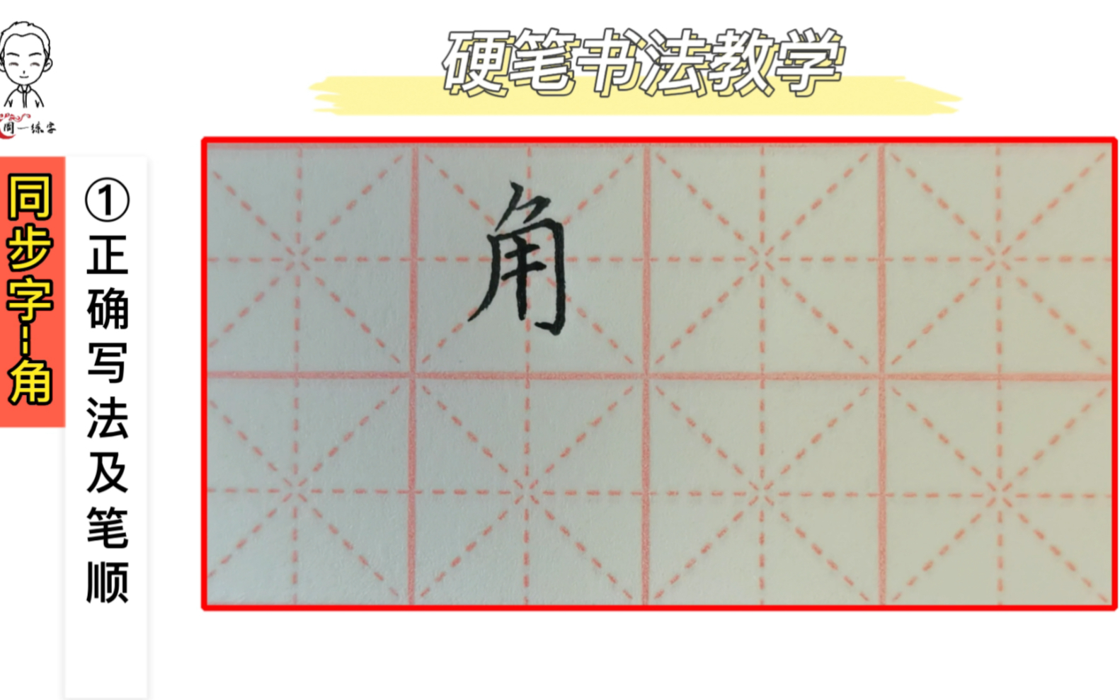 周一练字/小学语文同步字/一年级下课文十二课/“角”的书写教学哔哩哔哩bilibili