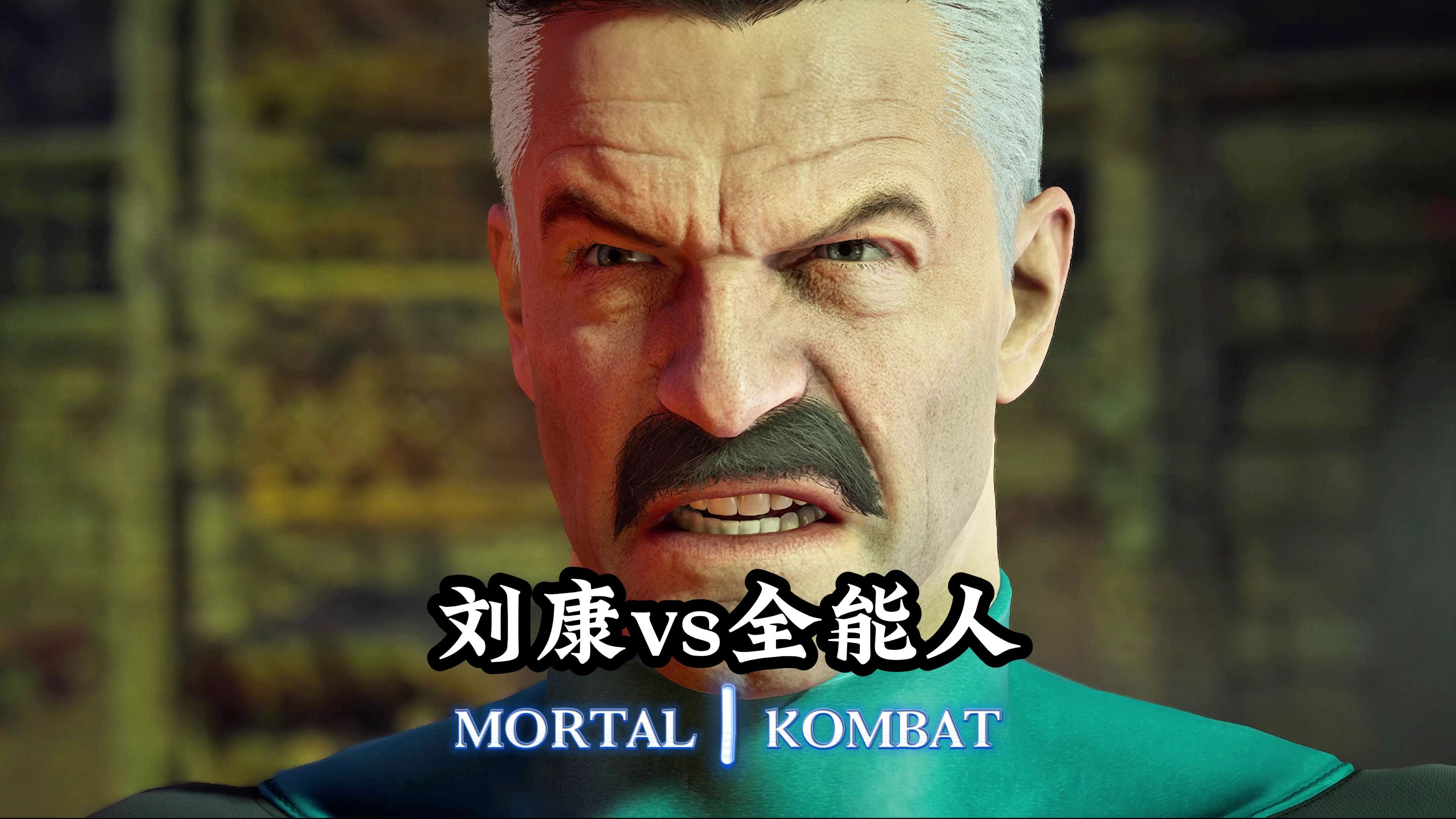 真人快打1:刘康vs全能人(天梯百强)无码-真人快打-11酱-真人快打-11酱-哔哩哔哩视频