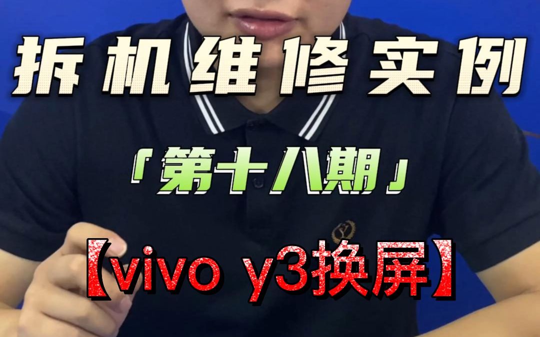vivo y3手机屏幕维修 7号技师
