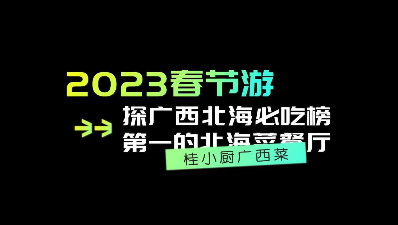 2023春节游探广西北海必吃榜第一的北海菜餐厅哔哩哔哩bilibili