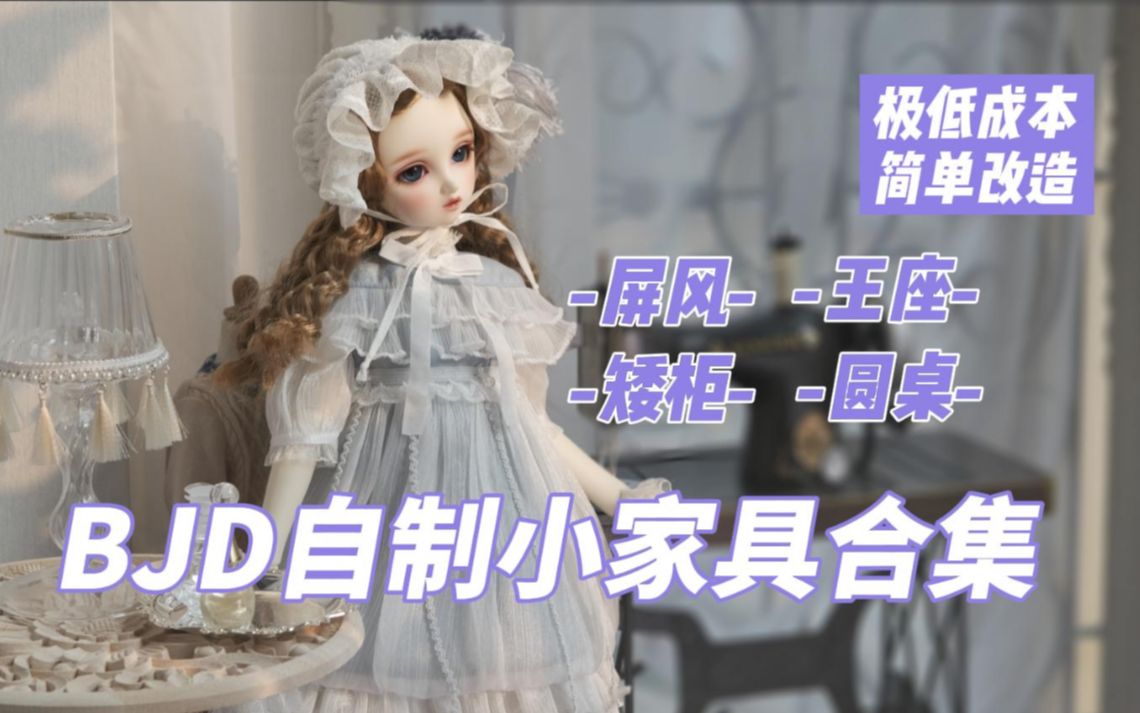 【BJD】|教程|几件自制小家具一次介绍完~东阳木雕拼多多系列竟迎来了第三期哔哩哔哩bilibili