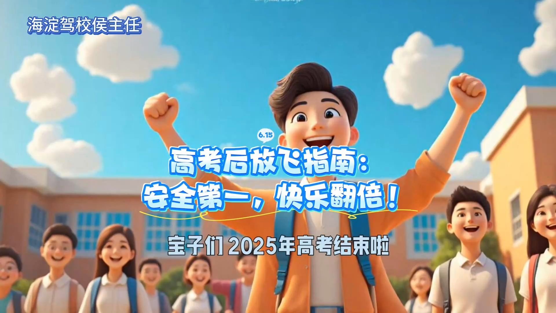 高考后放飞指南：安全第一，快乐翻倍！🚗