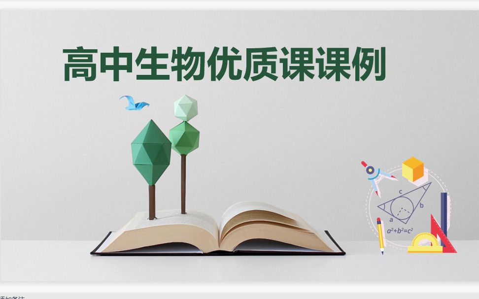 人教版生物必修一第六章第一节细胞增殖——赵清平(2021省优秀课例展示课)哔哩哔哩bilibili