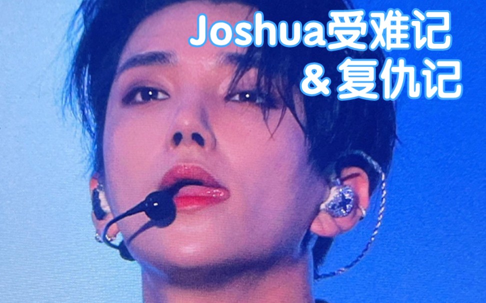 [图]【Joshua 洪知秀】只有刷一人受伤的世界＆刷复仇记