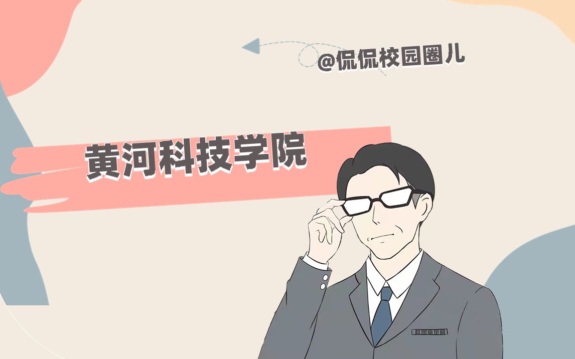 黄河科技学院哔哩哔哩bilibili