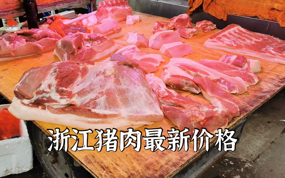 浙江台州猪肉暴跌?看看5月30号卖多少钱一斤?这价格敢大口吃肉吗哔哩哔哩bilibili