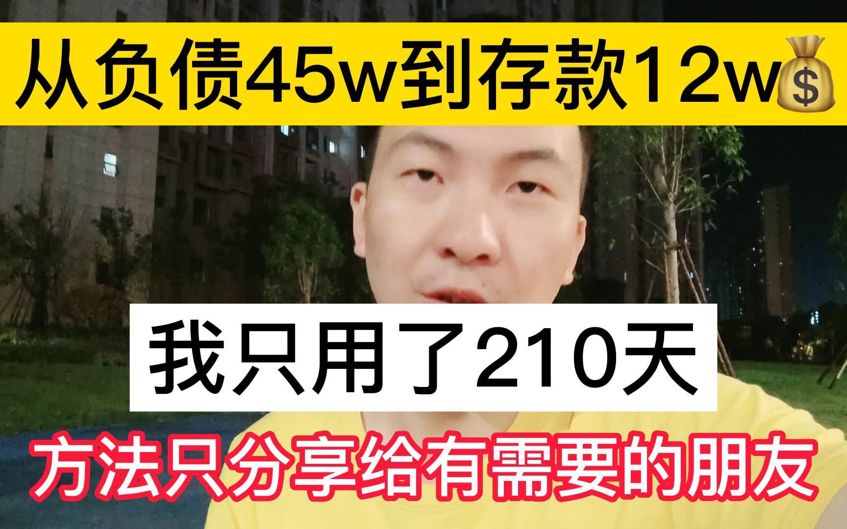 [图]普通人闷声发大财的副业，从负债45w到存款12w，适合性格内向的人