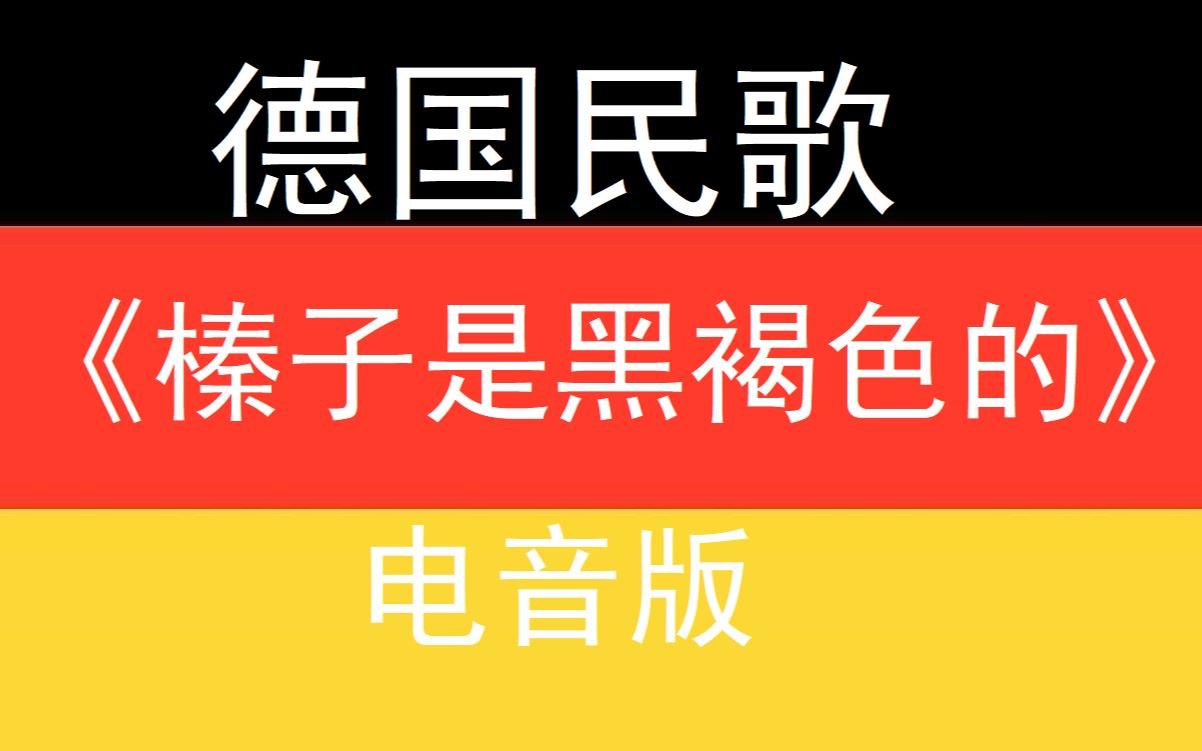 [图]德国民歌——【摇滚版】榛子是黑褐色的 Schwarzbraun ist die Haselnuss