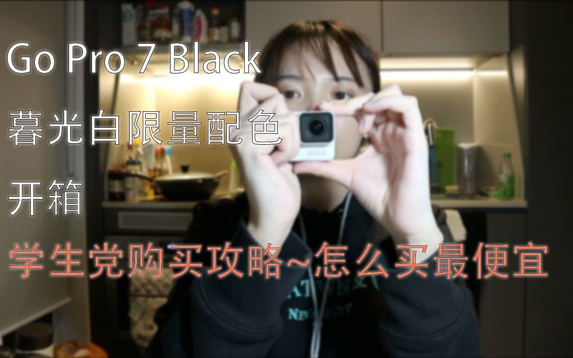 小白开箱 Gopro7 black 暮光白限量色, 我都买了什么配件.哔哩哔哩bilibili