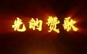 Download Video: 《光的赞歌》齐越节爱国朗诵背后视频 背景音乐