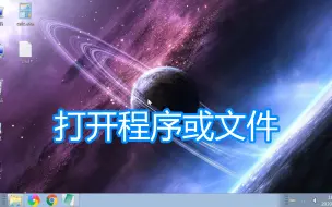 Download Video: 打开程序或文件的几种方法，电脑运行exe进程打开文档文件教程