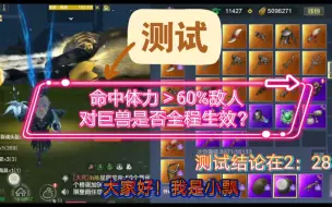 Download Video: 《妄想山海》命中体力＞60%的敌人词条，对巨兽是否生效？