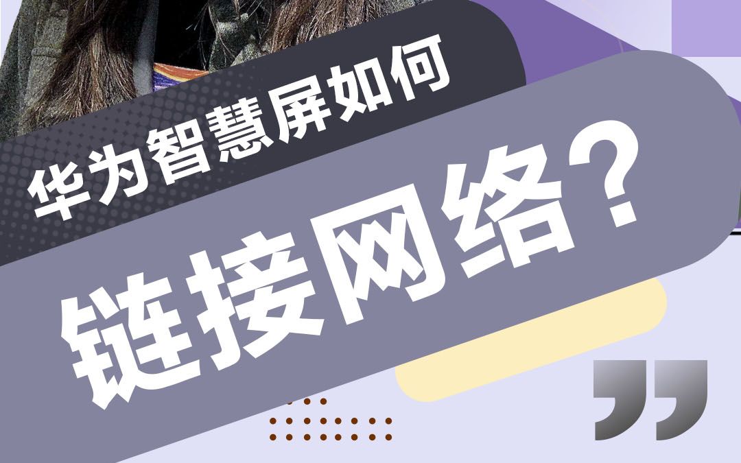 【华为智慧屏使用指南】华为智慧屏如何链接网络哔哩哔哩bilibili