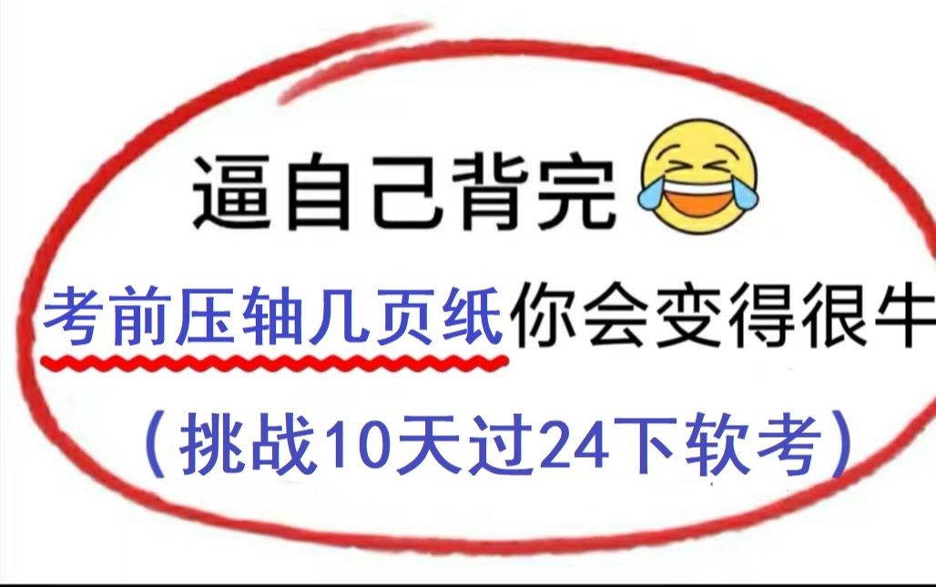 【考前冲刺必备】24下半年软考考前压轴几页纸,简洁精炼方便记忆!挑战10天轻松拿下软考!(有PDF版本,可打印复习)哔哩哔哩bilibili