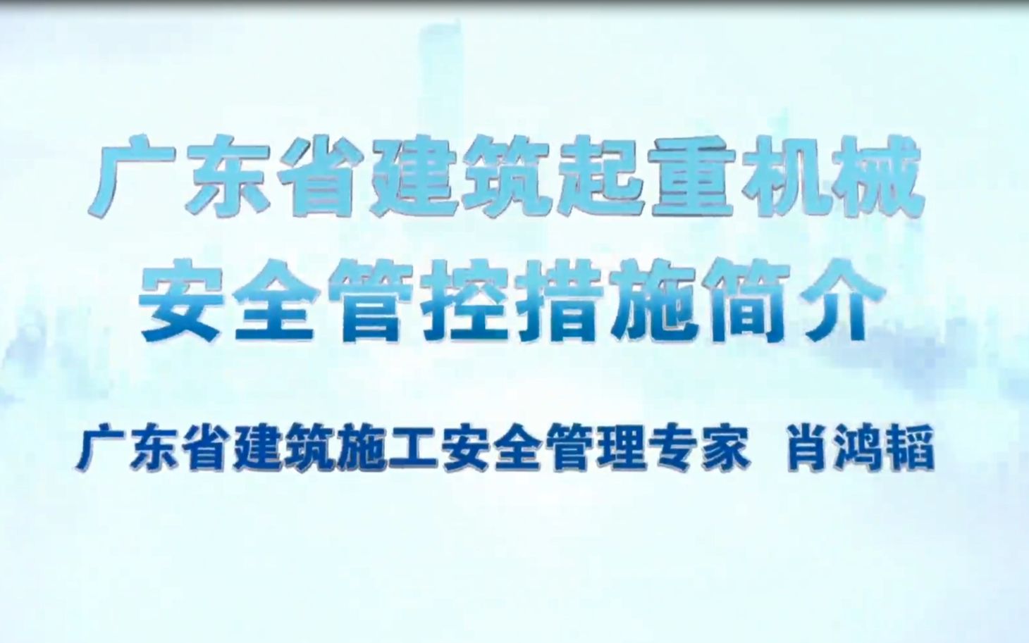 [图]广东省建筑起重机械安全管控措施简介