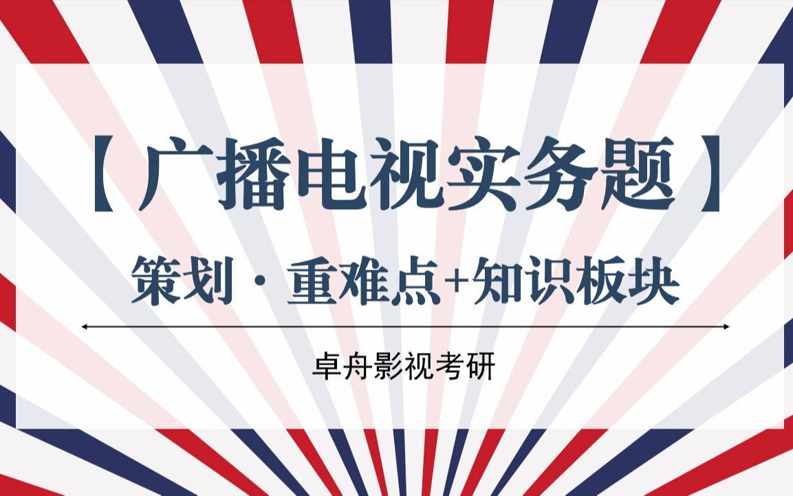 【广播电视实务题】策划ⷩ‡难点+知识板块哔哩哔哩bilibili