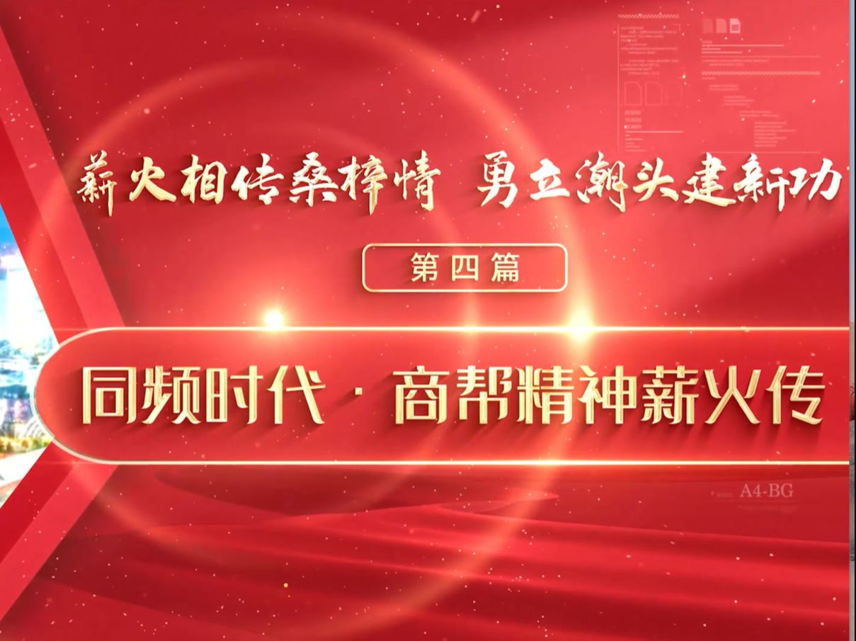 第八届全国高校大学生讲思政公开课展示作品《薪火相传桑梓情 勇立潮头建新功》(四)同频时代,商帮精神薪火传哔哩哔哩bilibili