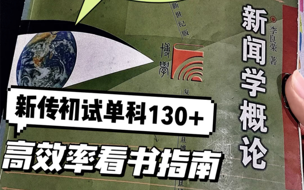 [图]（全书划重点）新闻学概论被我翻烂了，新传单科130+的秘诀被我找来了！