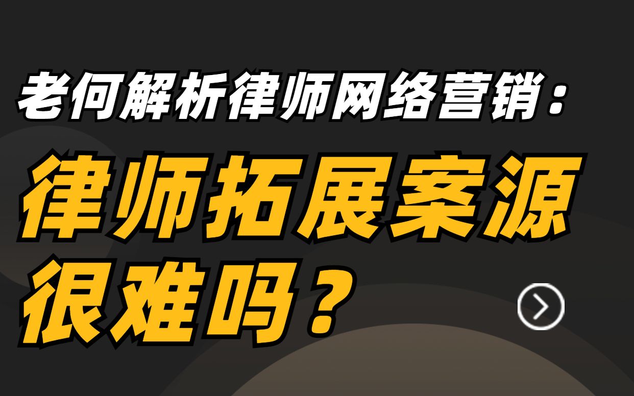 律师拓展案源很难吗?其实很简单.....哔哩哔哩bilibili