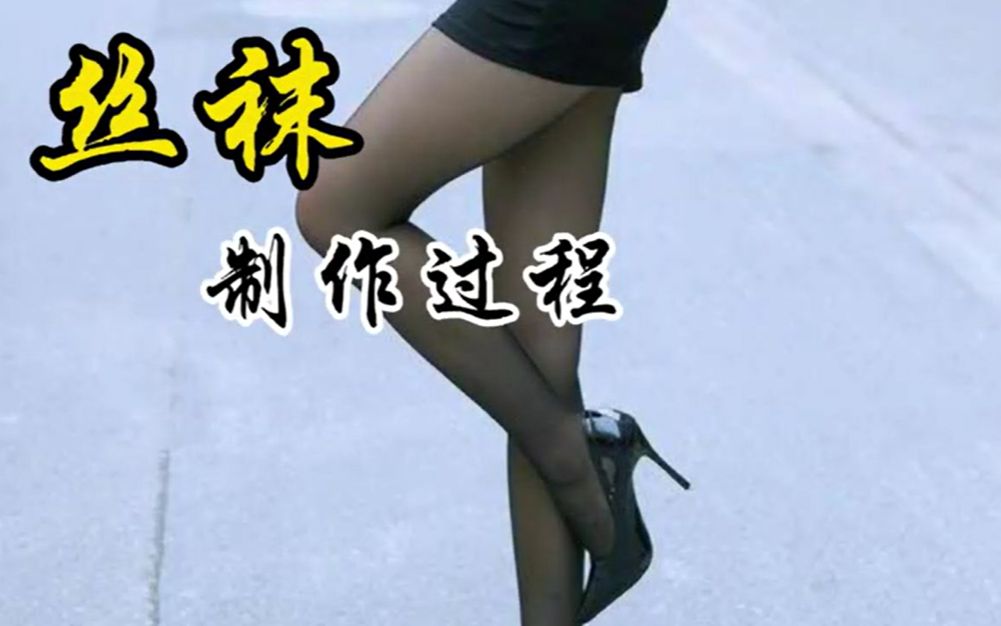 带你了解丝袜制作过程哔哩哔哩bilibili