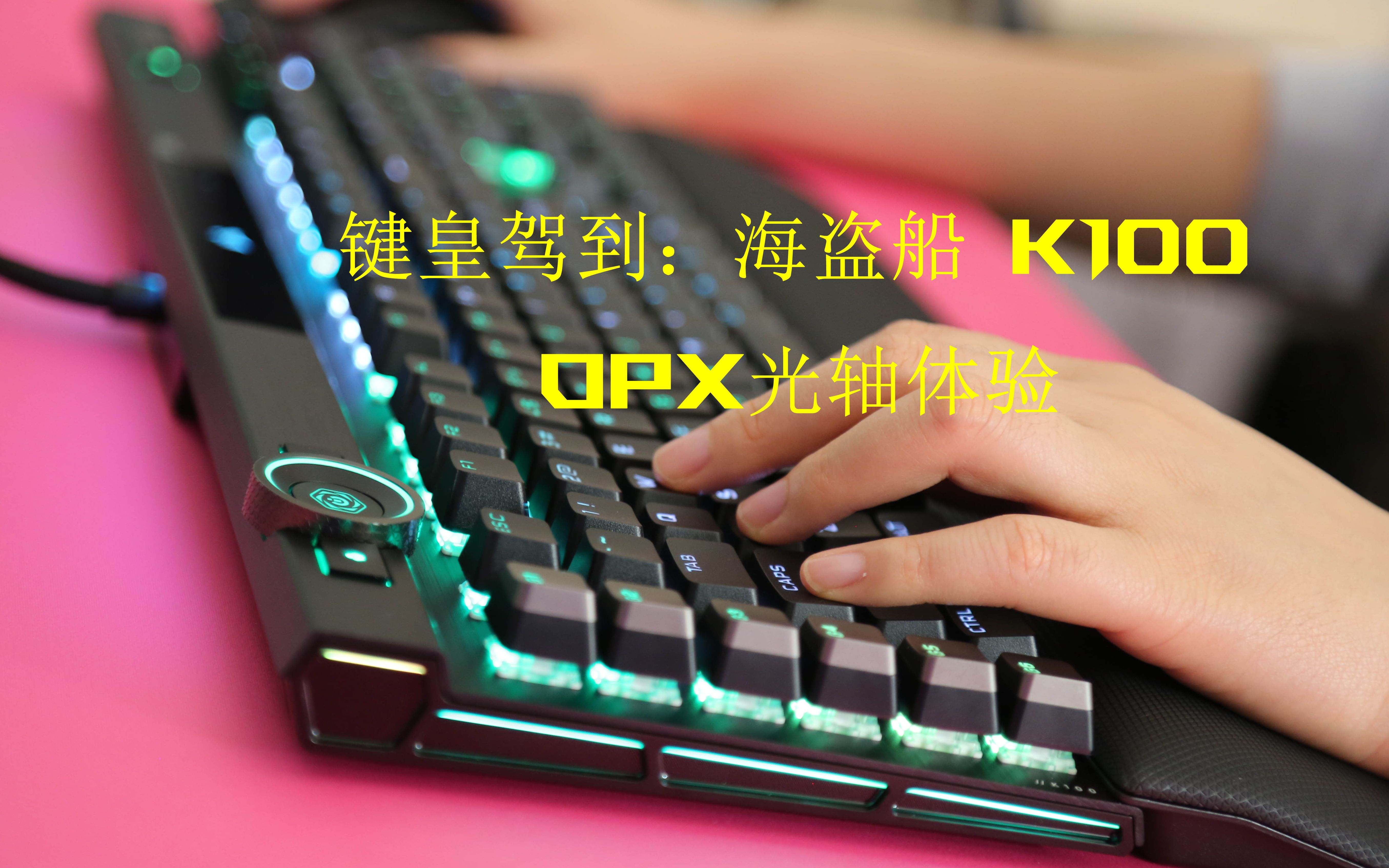 【海盗船新品】键皇驾到:海盗船K100 RGB机械键盘OPX光轴体验 corsair k100 rgb unbox哔哩哔哩bilibili