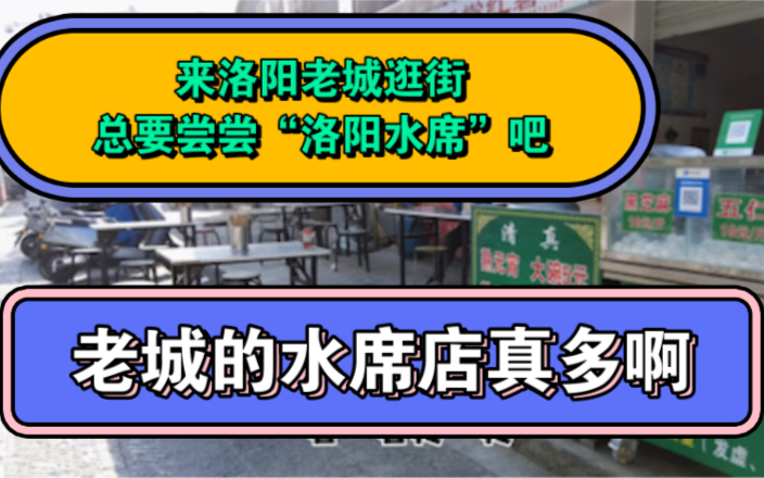 来洛阳老城逛街,总要尝尝“洛阳水席”吧,洛阳老城的水席店很多,都是老店,转转看看吧!哔哩哔哩bilibili