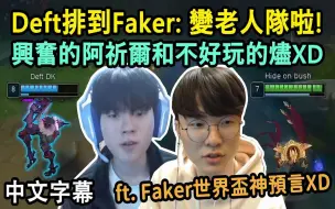 Download Video: T1 Faker + DK Deft = 老人隊-! 麻浦高Duo在積分遊戲相遇了!! (中文字幕)