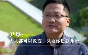 Download Video: 尹烨：人人都可以改变，只要你愿意开始