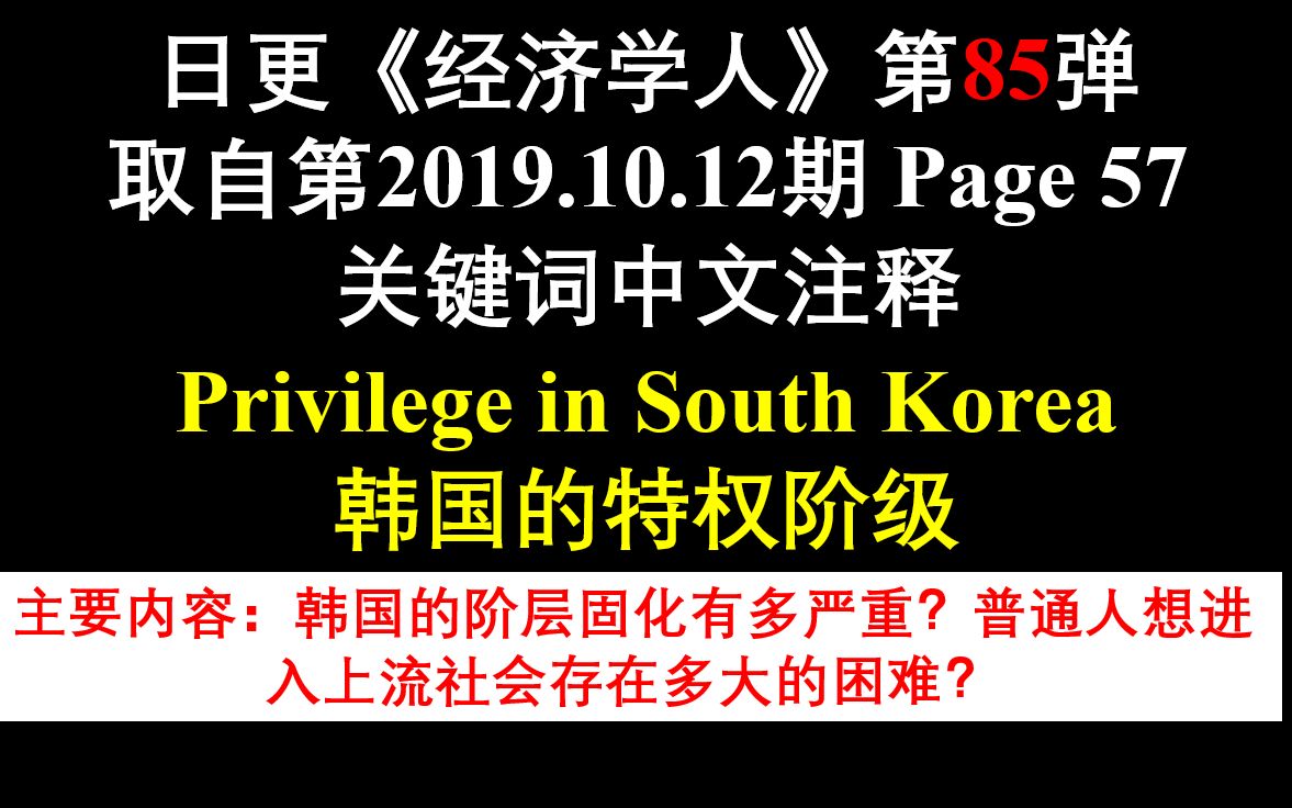 日更《经济学人》第85弹 取自第2019.10.12期 Page 57 关键词中文注释 Privilege in South Korea 韩国的特权阶级哔哩哔哩bilibili