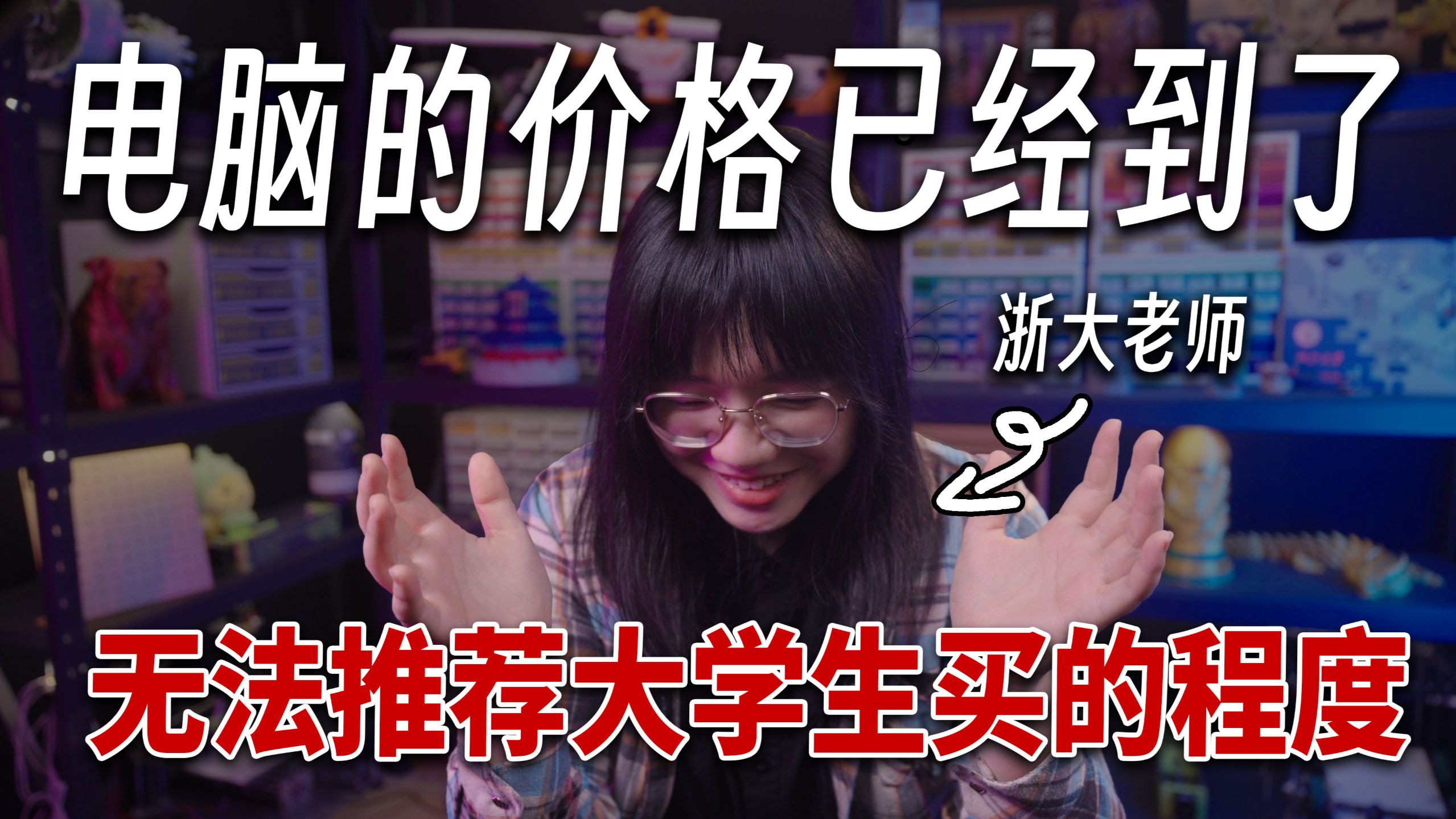 涨疯了！实在不知道怎么给今年的大学生推荐电脑……