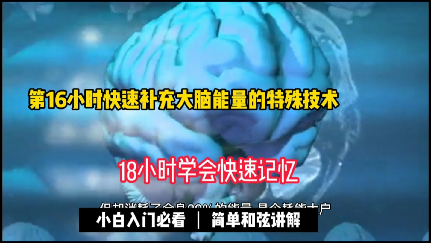 18小时学会快速记忆第16小时三、快速补充大脑能量的特殊技术我们大脑的重量只占全身重量的2%,但却消耗了全身20%的能量,是个耗能大户.大脑正常...