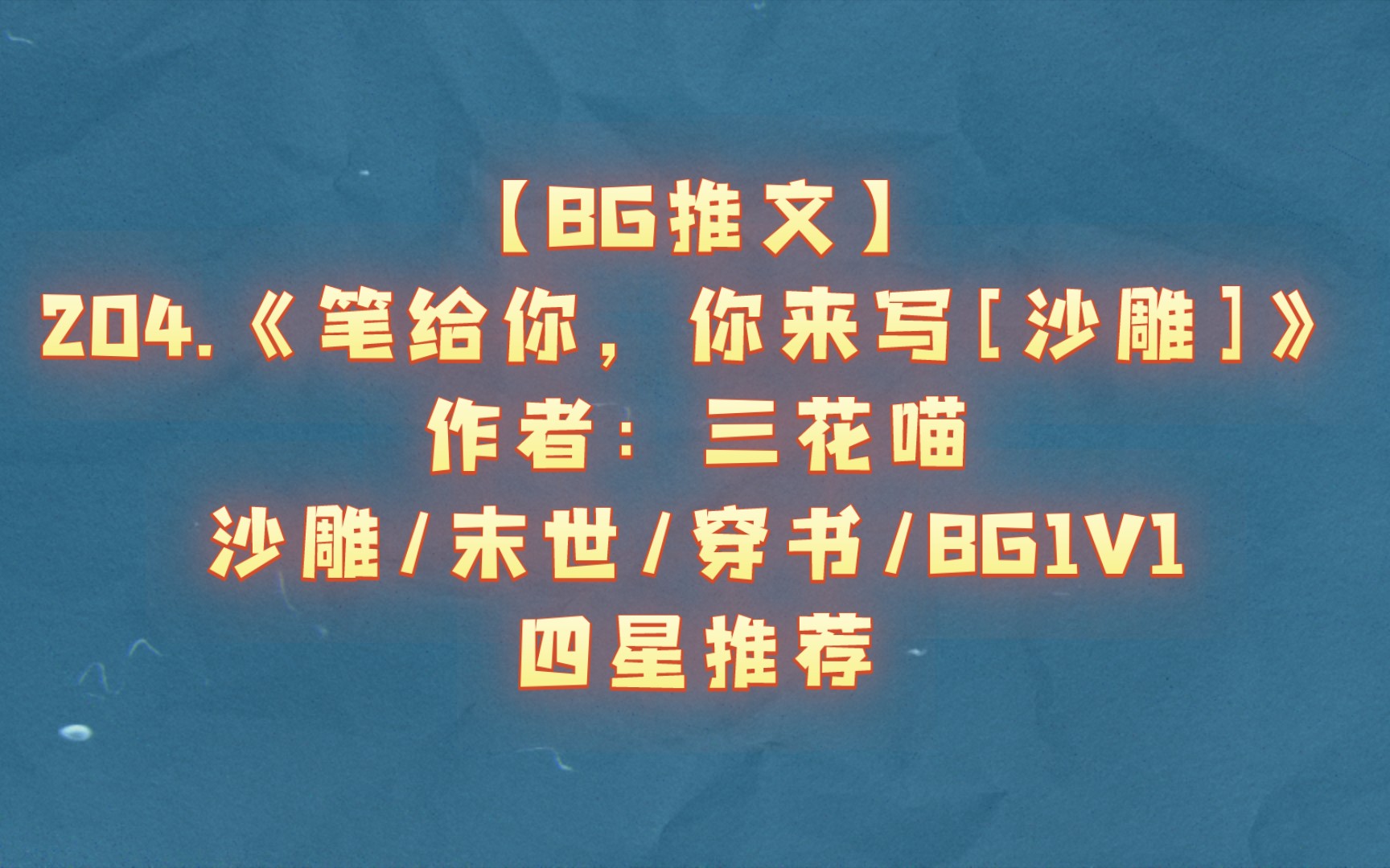 [图]【BG推文】204.《笔给你，你来写[沙雕]》 沙雕/末世/穿书/BG1V1 四星推荐（晋江完结）