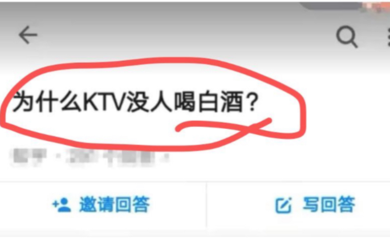 [图]为什么KTV没人喝白酒？